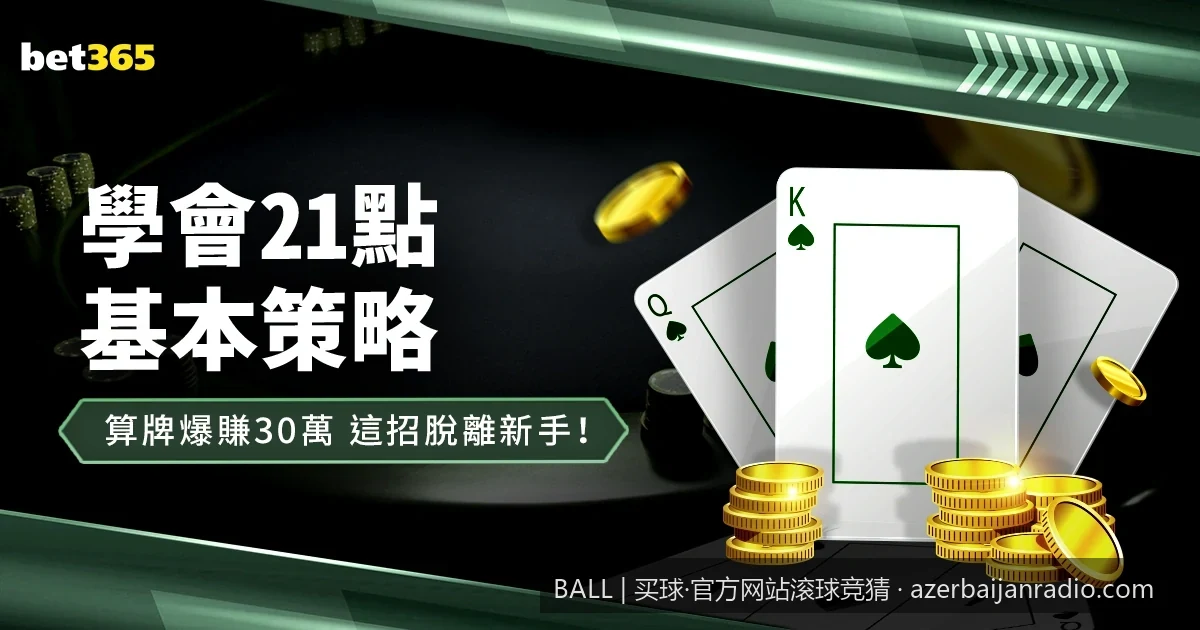 2026世界杯滚球入门：如何在BALL官方网站进行首单竞猜